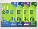 【高一必刷题】2026高中必刷题高一上册数学必修一2025下册数学必修二人教版A狂K重点新高考新教材语文英语物理化学生物政治历史地理课本同步练习册： 25高一下册必修二【数物化生】人教版 共4本 实拍图