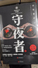 守夜者.1_罪案终结者的觉醒（法医秦明全新系列，轻科幻破案故事。附书附赠守夜者成员萧朗异形书签+PVC杯垫） 小说 京东超级618 实拍图