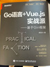 Go语言+Vue.js实战派――基于Gin框架 实拍图