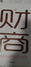 财商  你的财商决定你的富裕程度 财富自由思维方法和道路用钱赚钱你本理财书思考致富 实拍图
