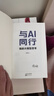 与AI同行：我的大模型思考 周鸿祎 人工智能 是打造新质生产力抓手 大模型 ChatGPT 垂直大模型同公司的数字化业务相结合发展书籍 实拍图
