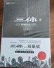 中国科幻基石丛书：三体（3）死神永生（典藏版） 京东超级618 实拍图