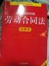 中华人民共和国劳动合同法注释本（全新修订版） 实拍图