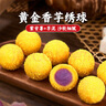 千味央厨黄金香芋绣球240g*3袋36个 油炸小食早餐半成品 春节年货节炸货 实拍图
