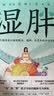 湿胖2（京东专享签名版 北京卫视《养生堂》特邀中医学者、身心养生专家佟彤畅销书《湿胖》实力续作） 实拍图