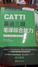 新版.CATTI英语三级笔译综合能力.考试指南+强化训练：全国翻译专业资格(水平)考试辅导丛书 实拍图