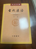 古代汉语（第1册） 王力古代汉语教材中华书局版 (校订重排本) 实拍图