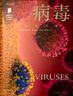 普林斯顿大学生物图鉴 ：病毒（斗争与平衡）京东超级618 实拍图