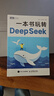 一本书玩转DeepSeek  deepseek教程指南 deepseek实战指南 从入门到精通  图灵出品 实拍图