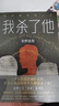 东野圭吾：我杀了他 小说 实拍图