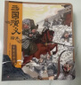 三国演义绘本(套装共8册）狐狸家绘本儿童故事书 四大名著儿童版漫画书经典儿童文学寒假阅读寒假课外书课外寒假自主阅读假期读物省钱卡 晒单实拍图