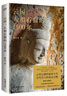云冈：人和石窟的1500年（陈丹青推荐。从北魏到AI时代，一本书了解云冈石窟的前世今生） 实拍图