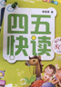 四五快读四五快数套装礼盒（共十五册＋教具，赠送配套音频和视频课程，识字数数一套搞定） 实拍图