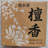 檀香精油手工皂沐浴抑菌留香清洁洗澡香皂沉香古龙玫瑰 清洁肥皂 1盒装 实拍图