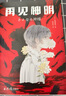 再见神明 第15届本格推理大奖SHOU奖推理鬼才麻耶雄嵩震撼之作日本畅销悬疑推理小说正版书籍六个说谎的大学生全员嫌疑人白夜行赠推理断案卡索引贴命运塔罗牌神明书签 小说 实拍图