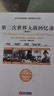 第二次世界大战回忆录（精选本）--诺贝儿文学奖获得者，英国前首相丘吉尔力作 实拍图