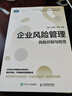 企业风险管理 风险识别与防范 实拍图