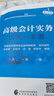 备考2026年 高级会计师教材2025 高级会计实务教材+案例+一本通知识点练习题+2024版全真模拟试卷（官方正版高分套装）高级会计师职称评审用书 可搭配东奥轻松过关一本通应试指南 晒单实拍图