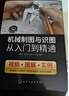 机械制图与识图从入门到精通（视频+图解+实例） 实拍图