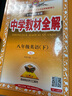 初中教材全解 八年级 初二英语下 人教版 2025春 薛金星 同步课本 教材解读 扫码课堂 实拍图