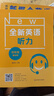全新英语听力·四年级（基础版） 实拍图