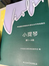 小提琴(第1-4级中央音乐学院校外音乐水平考级曲目) 实拍图