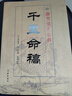 千里命稿 康节说易全书 韦千里原著 中国古代命理学经典五行篇天干地支四柱八字批命基础入门书籍 实拍图
