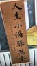 书法字画见山见海老板茶室茶楼挂画书房客厅玄关饰画古风诗意卷轴 人生小满胜万全【实木卷轴字画】 40x130cm【买三送一可选款式】 实拍图