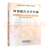 【自营正版】时事报告大学生版2024-2025春下学期 徐瑶 2025年下学期94学期新版 2024两课公共课马工程教材 高校形势与政策课专用 时事报告大学生版2025年春季下学期 实拍图
