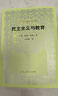外国教育名著丛书 民主主义与教育 实拍图