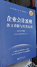 企业会计准则条文讲解与实务运用(2025年版企业会计准则培训用书) 实拍图