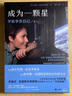 成为一颗星：宇航学员日记 小说 实拍图