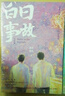 白日事故：完结篇（人气作家高台树色高口碑成长代表作！他来时风尘仆仆，停时依旧是光） 实拍图