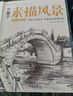 经典全集《兴趣学素描风景》画册书临摹范本速写教程材书籍零基础自学建筑山水写生照纯手绘美术钢笔入门 实拍图