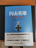 闪击英雄 实拍图
