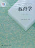 教育学（第七版修订版）/普通高等教育国家级规划教材 实拍图