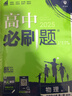 高二上册必刷题选修一2026版高中必刷题高二选择性必修第一册选修一1新教材新高考 教材同步练习册附狂K重点 物理选修一 粤教版 新教材 实拍图