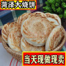 山东菏泽大烧饼单县吊炉烧饼手工制作果木炭烧饼真空包装面食 大烧饼15个  (五香咸味) 实拍图