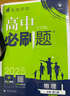 2025版高中必刷题 高一下 物理 必修 第二册 粤教版 教材同步练习册 理想树图书 实拍图