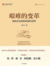 艰难的变革 国有企业改革的回顾与思考 邵宁著 国企改革 深水区 创立 发展 分类改革 监管 机构建设 混合所有制 国有资产 管理体制 创新 经济 实拍图
