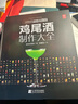 鸡尾酒制作大全 650种鸡尾酒调酒配方书 鸡尾酒品鉴制作技法 调鸡尾酒的书教程 调酒师法典调酒书入门教程好奇调酒师饮品书红酒书京东618活动 实拍图