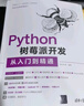 Python树莓派开发从入门到精通 实拍图