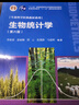 生物统计学（第六版） 国家规划教材 专业基础课 纸数融合 资源丰富 实拍图