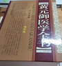 黄元御医学全书（增补版） 实拍图