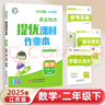 【江苏专版】2025春新版 亮点给力提优课时作业本二年级下册数学苏教版SJ 小学2下数学课本天天练习册江苏JS 实拍图