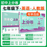 2025版初中上分卷 英语七年级下册 人教版（含单选） 单元期中期末检测卷 必刷题理想树图书 实拍图