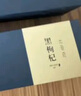 山威 黑枸杞西洋参组合礼品200克送礼长辈父母实用礼物滋补养生礼盒 实拍图