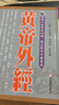 【现货】港台原版 黄帝外经 张岫峰 冯明清 刘淑华 元气斋出版 皇帝外经【上海香港三联书店】 晒单实拍图