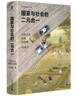 大学问·国家与社会的二元合一：中国历史回顾与前瞻（摆脱西方唯我独尊的话语体系，建构中国传统土地上的现代发展新愿想） 实拍图