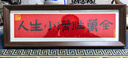 美克杰家肥屋润 新中式书法横款相框画喜庆风文字摆台画客厅装饰品摆件 人生小满胜万全 1个 相框尺寸内12.7*40外15*42 实拍图